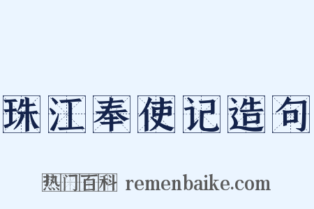 珠江奉使记造句是什么意思的图片